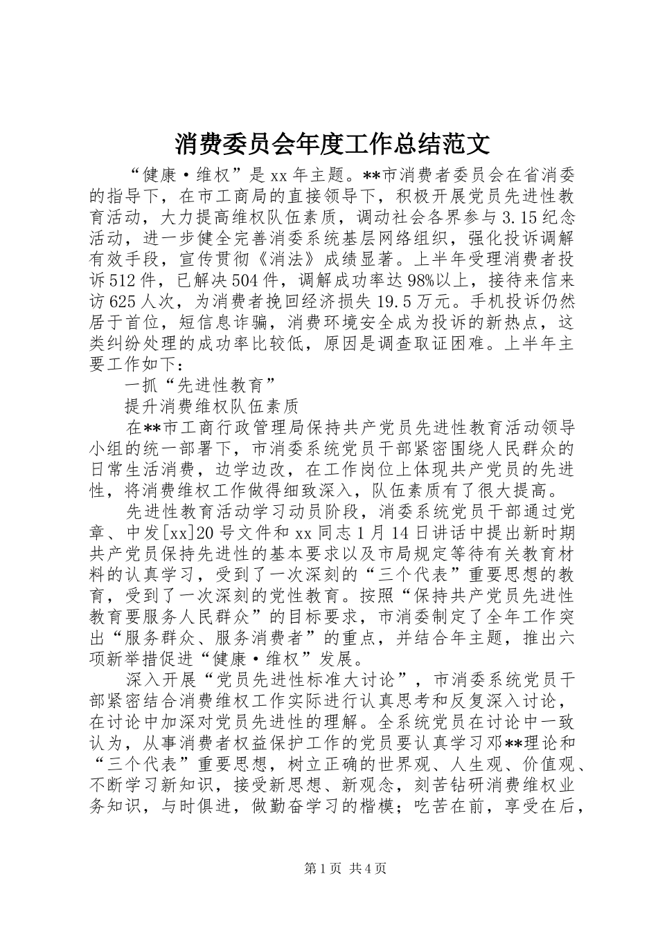 2024年消费委员会年度工作总结范文_第1页