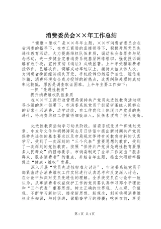 2024年消费委员会年工作总结