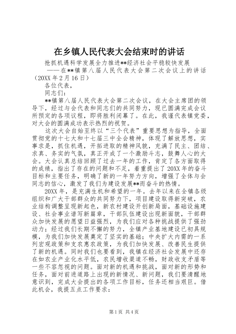 2024年在乡镇人民代表大会结束时的致辞_第1页