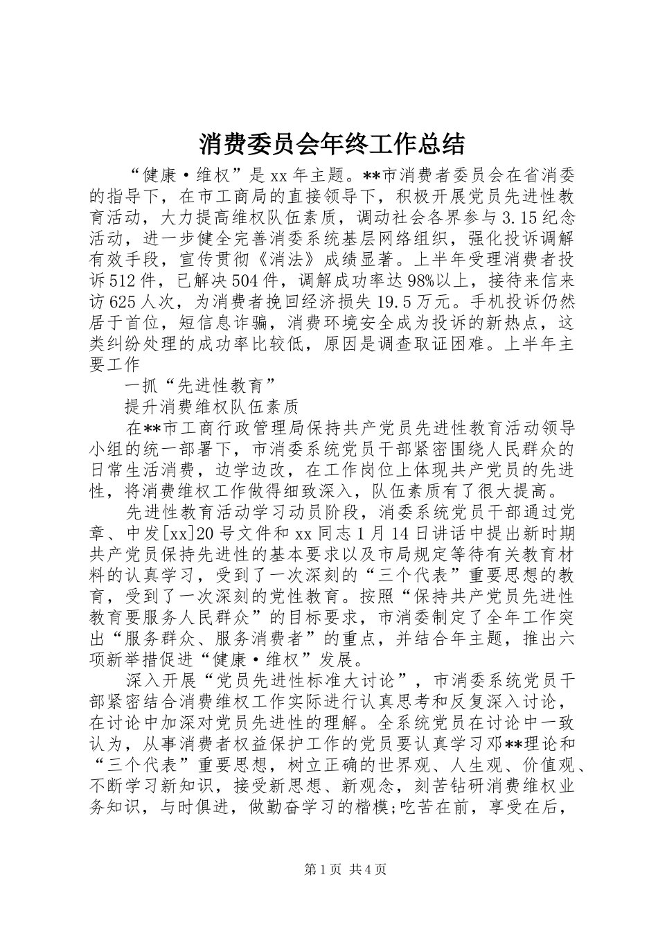 2024年消费委员会年终工作总结_第1页