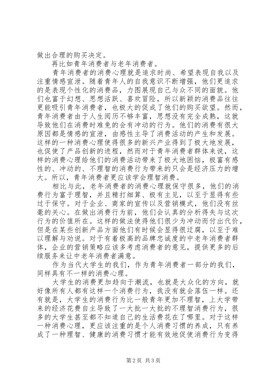 2024年消费心理学学习心得_第2页