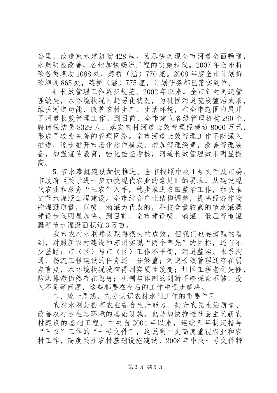 2024年在乡镇水利建设会上讲话_第2页