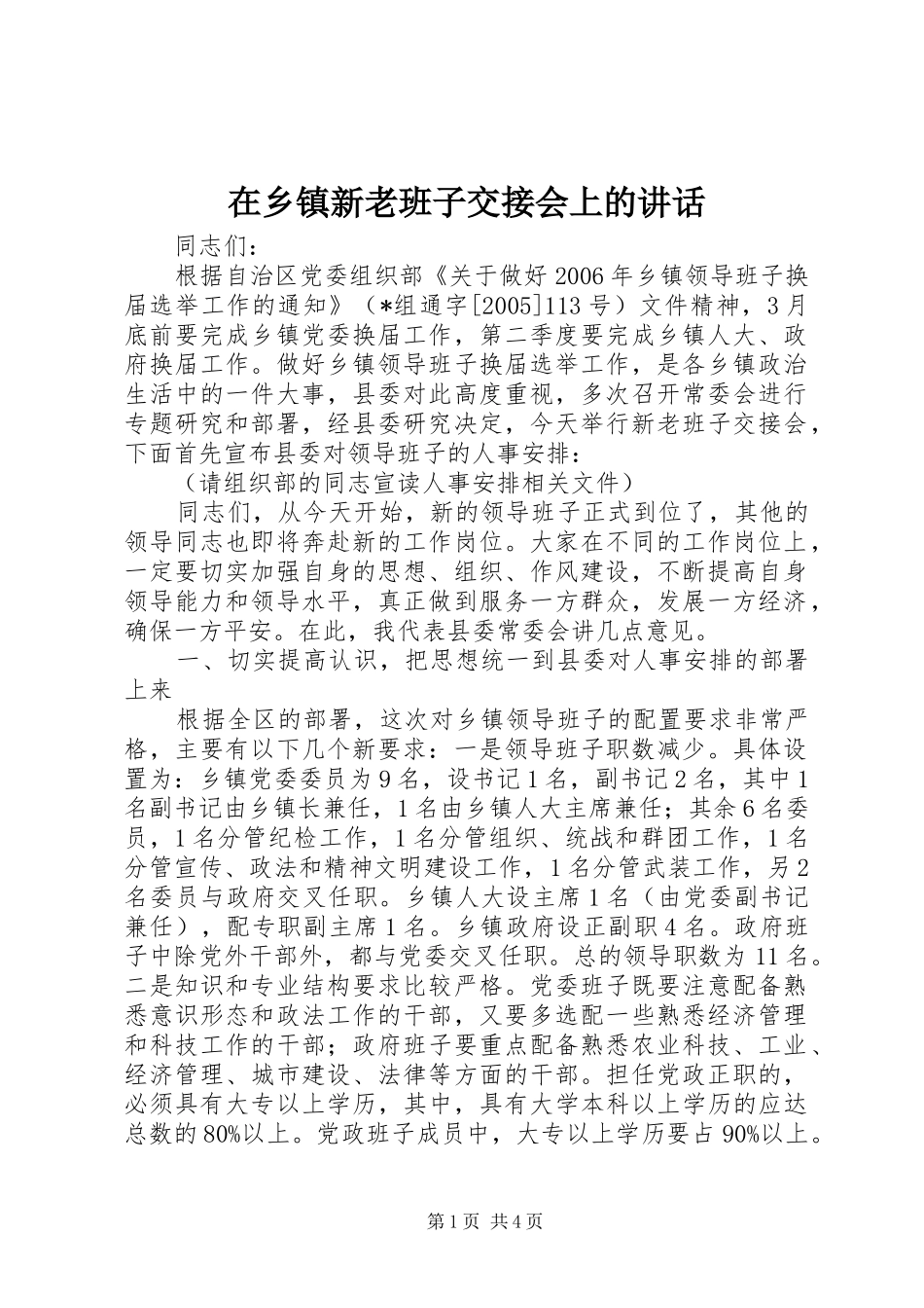 2024年在乡镇新老班子交接会上的致辞_第1页