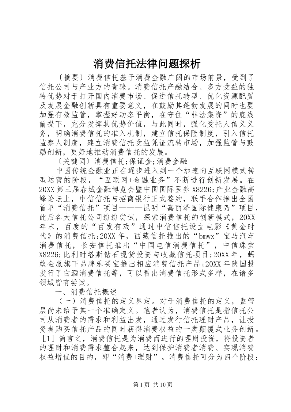 2024年消费信托法律问题探析_第1页