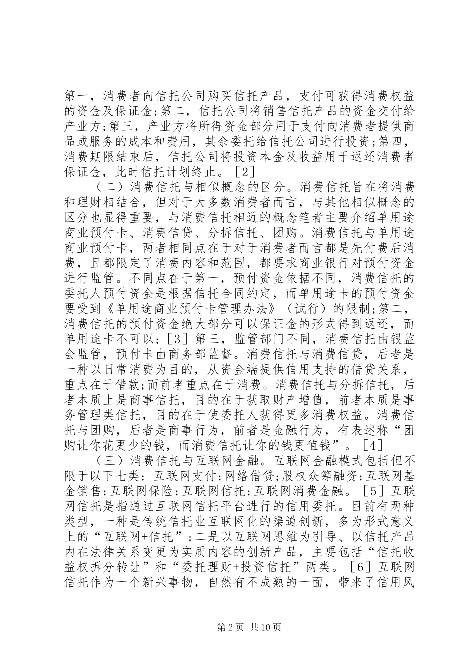 2024年消费信托法律问题探析_第2页