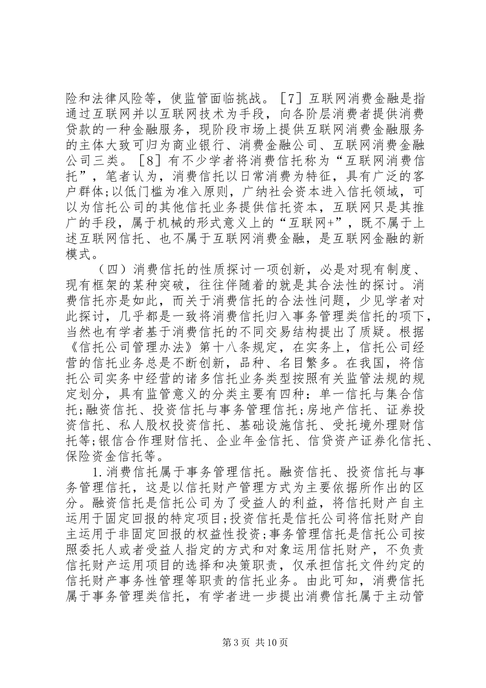 2024年消费信托法律问题探析_第3页