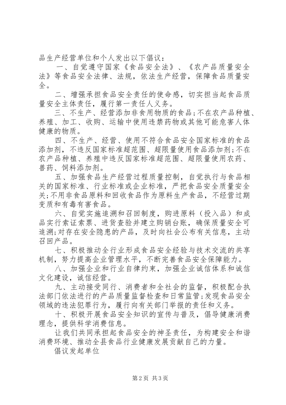 2024年消费与安全倡议书_第2页