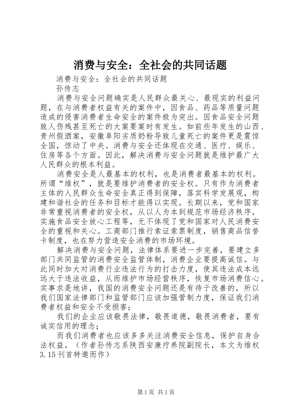 2024年消费与安全全社会的共同话题_第1页
