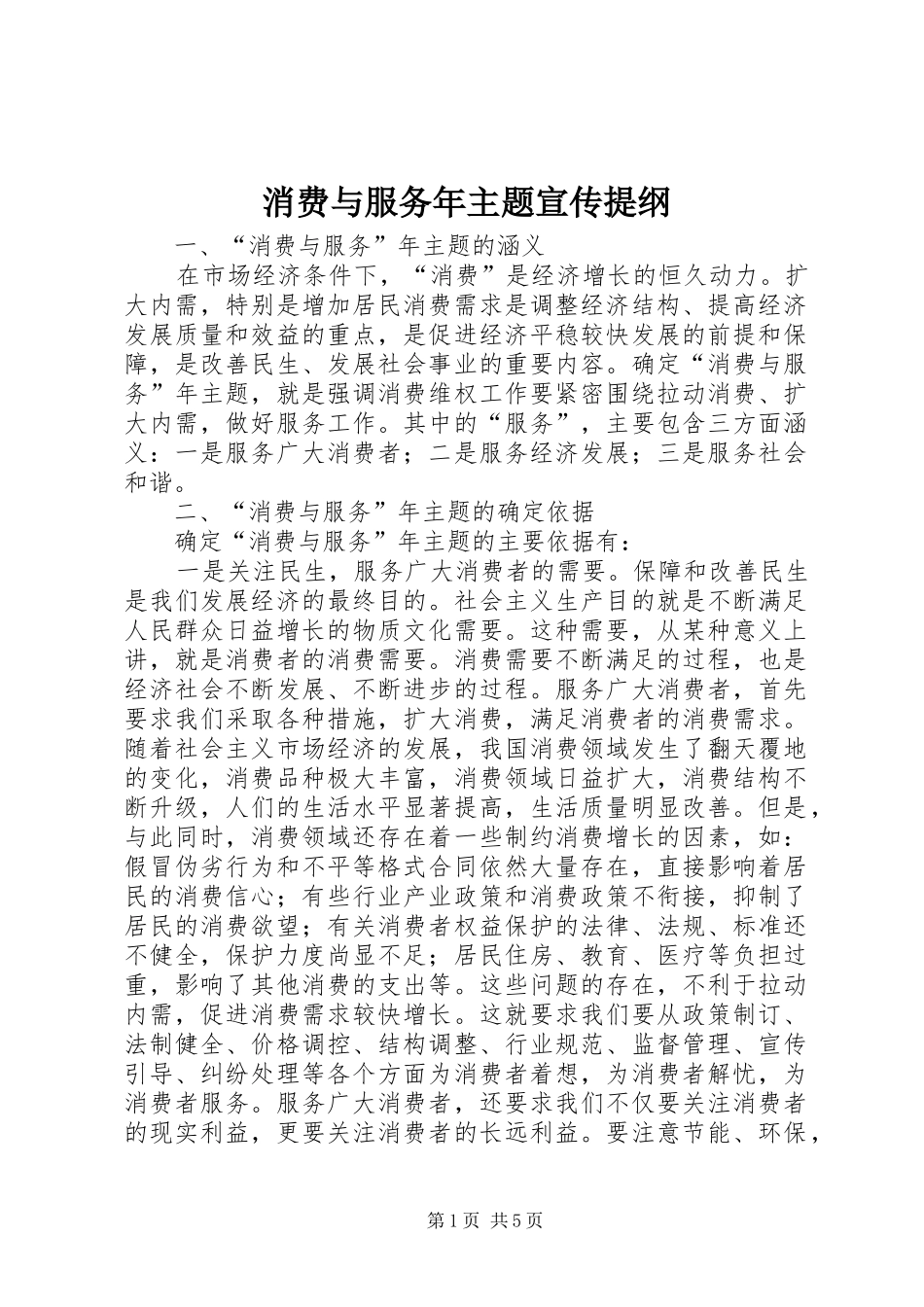 2024年消费与服务年主题宣传提纲_第1页