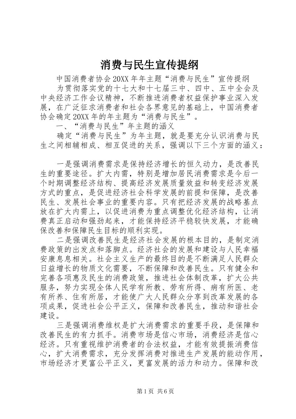 2024年消费与民生宣传提纲_第1页