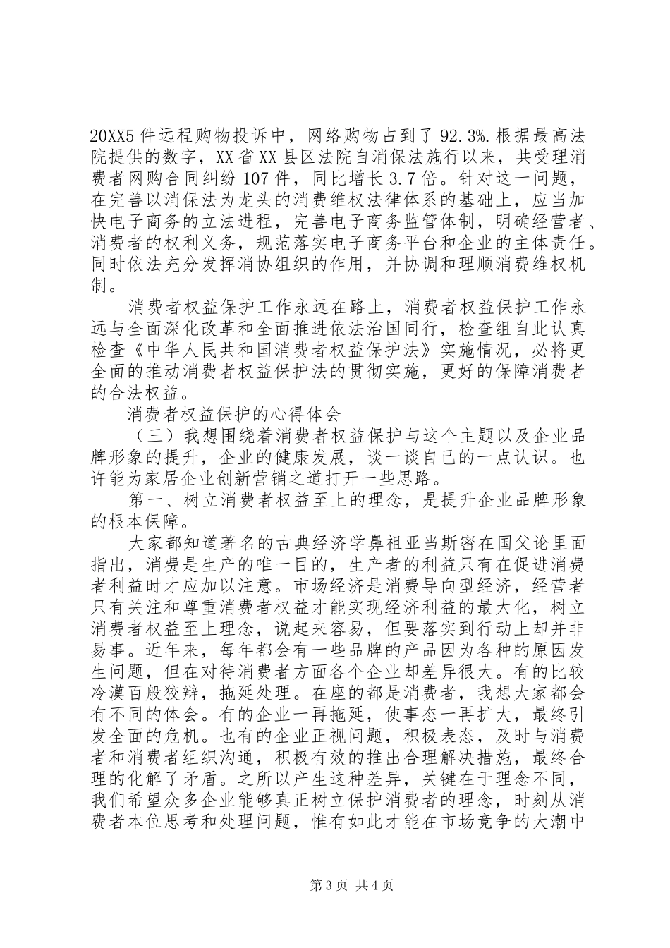 2024年消费者权益保护的心得体会_第3页