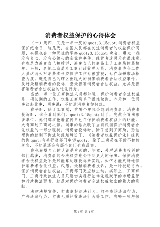 2024年消费者权益保护的心得体会