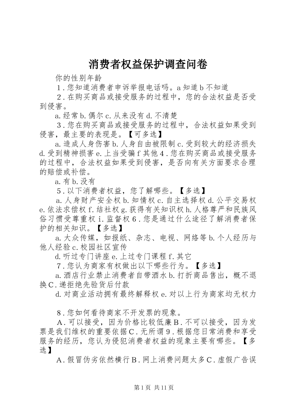 2024年消费者权益保护调查问卷_第1页