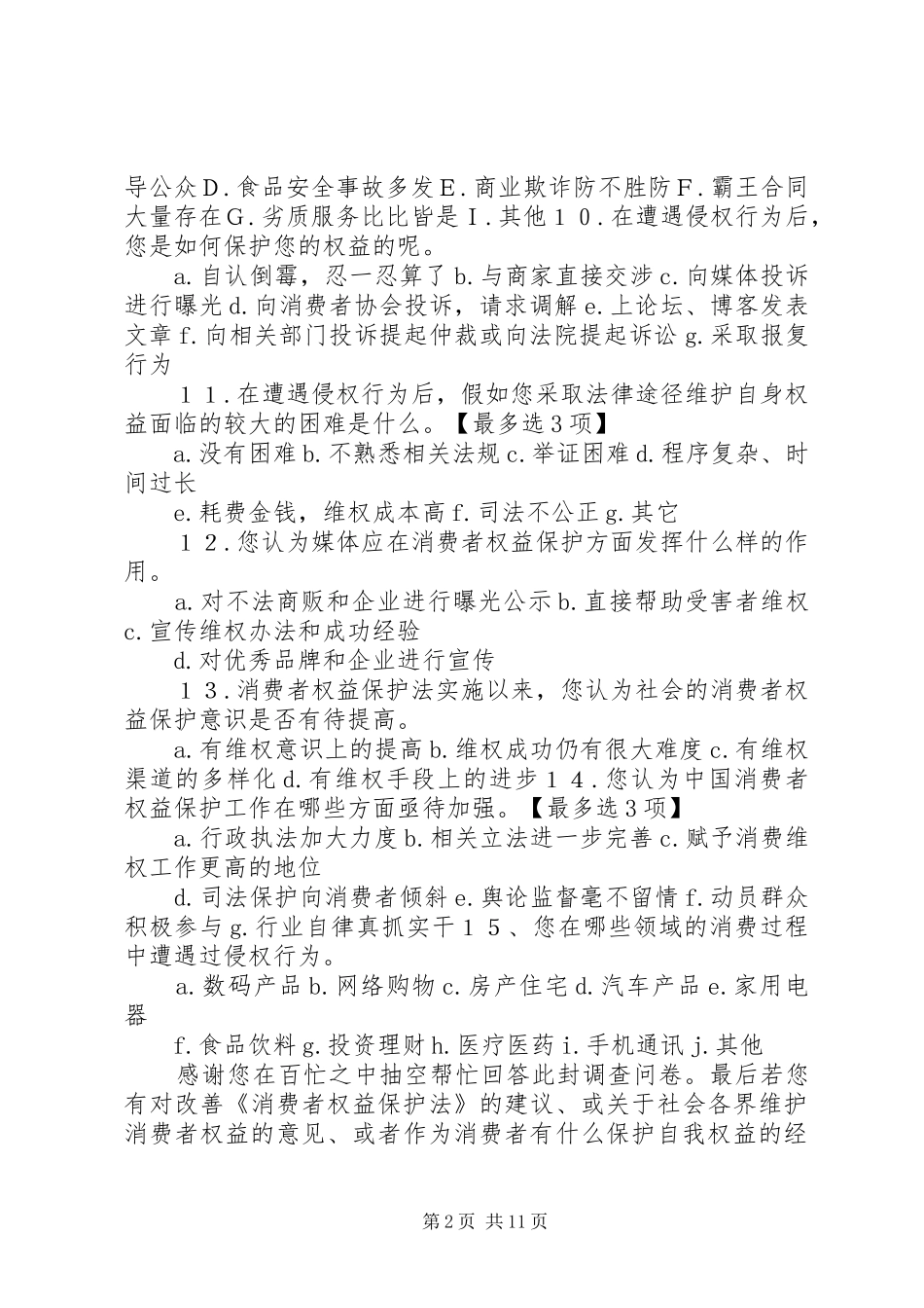 2024年消费者权益保护调查问卷_第2页