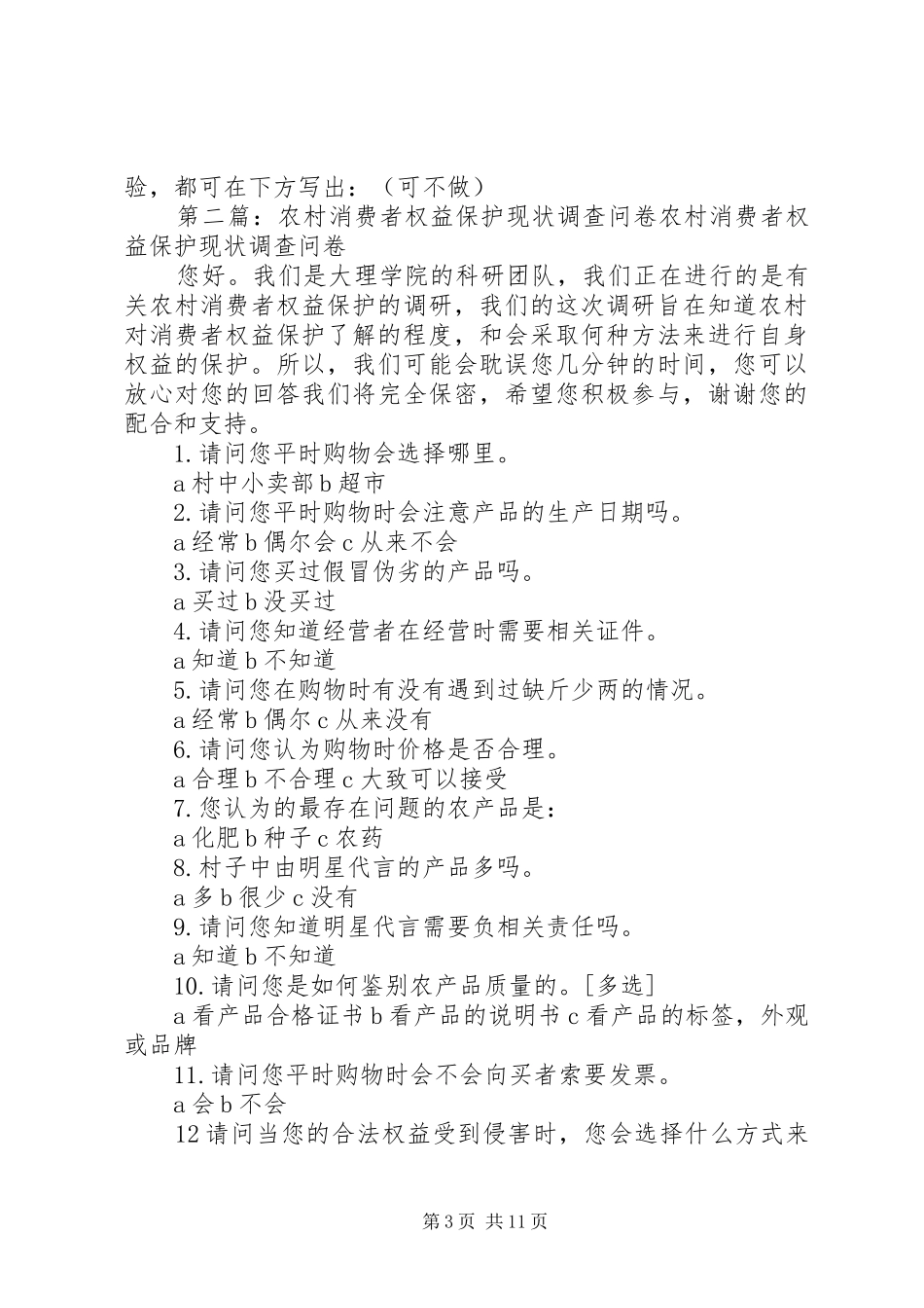 2024年消费者权益保护调查问卷_第3页