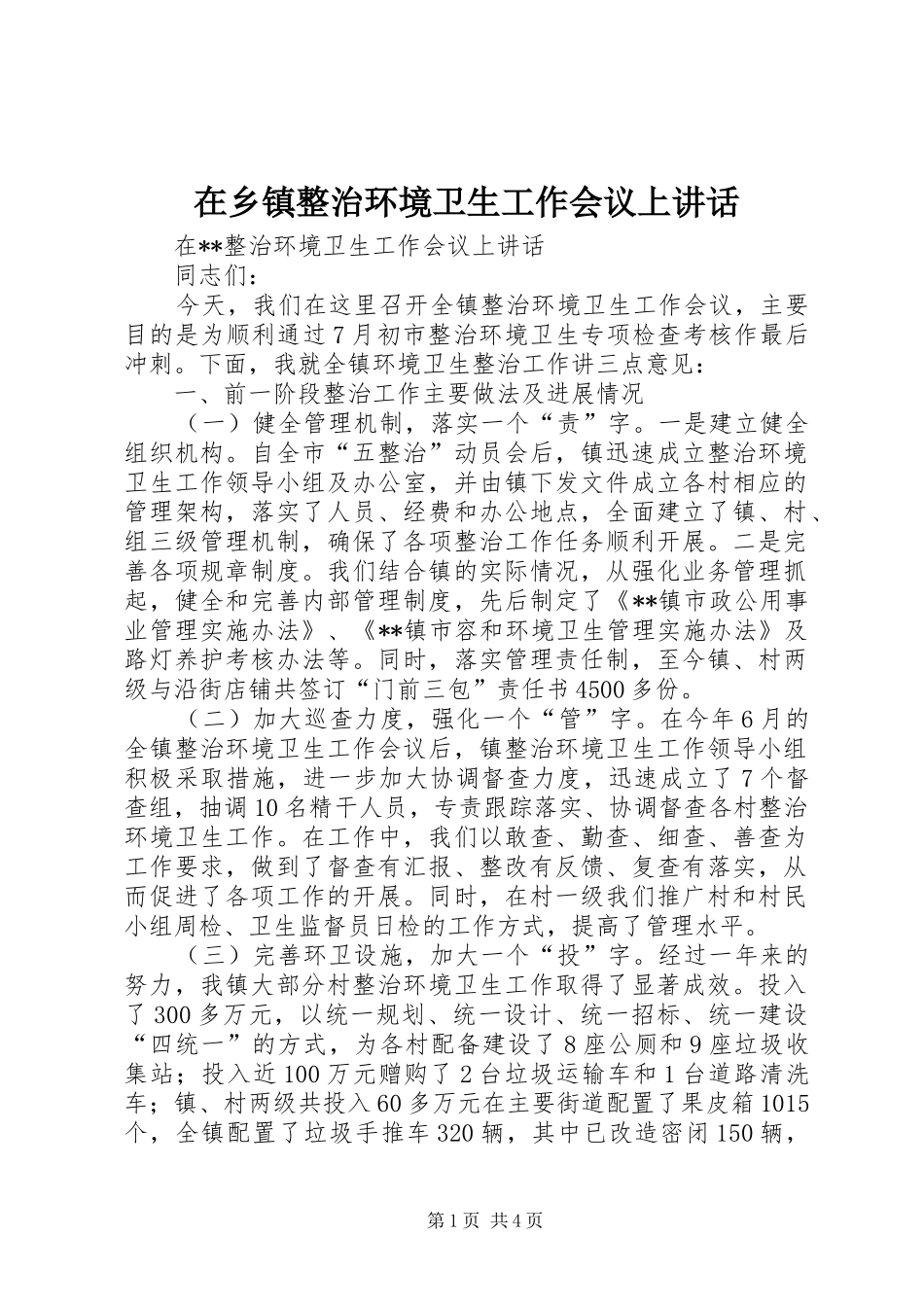2024年在乡镇整治环境卫生工作会议上致辞_第1页