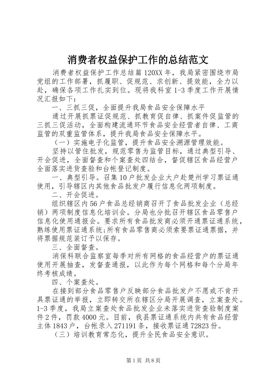 2024年消费者权益保护工作的总结范文_第1页