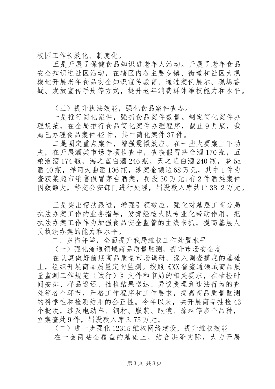 2024年消费者权益保护工作的总结范文_第3页