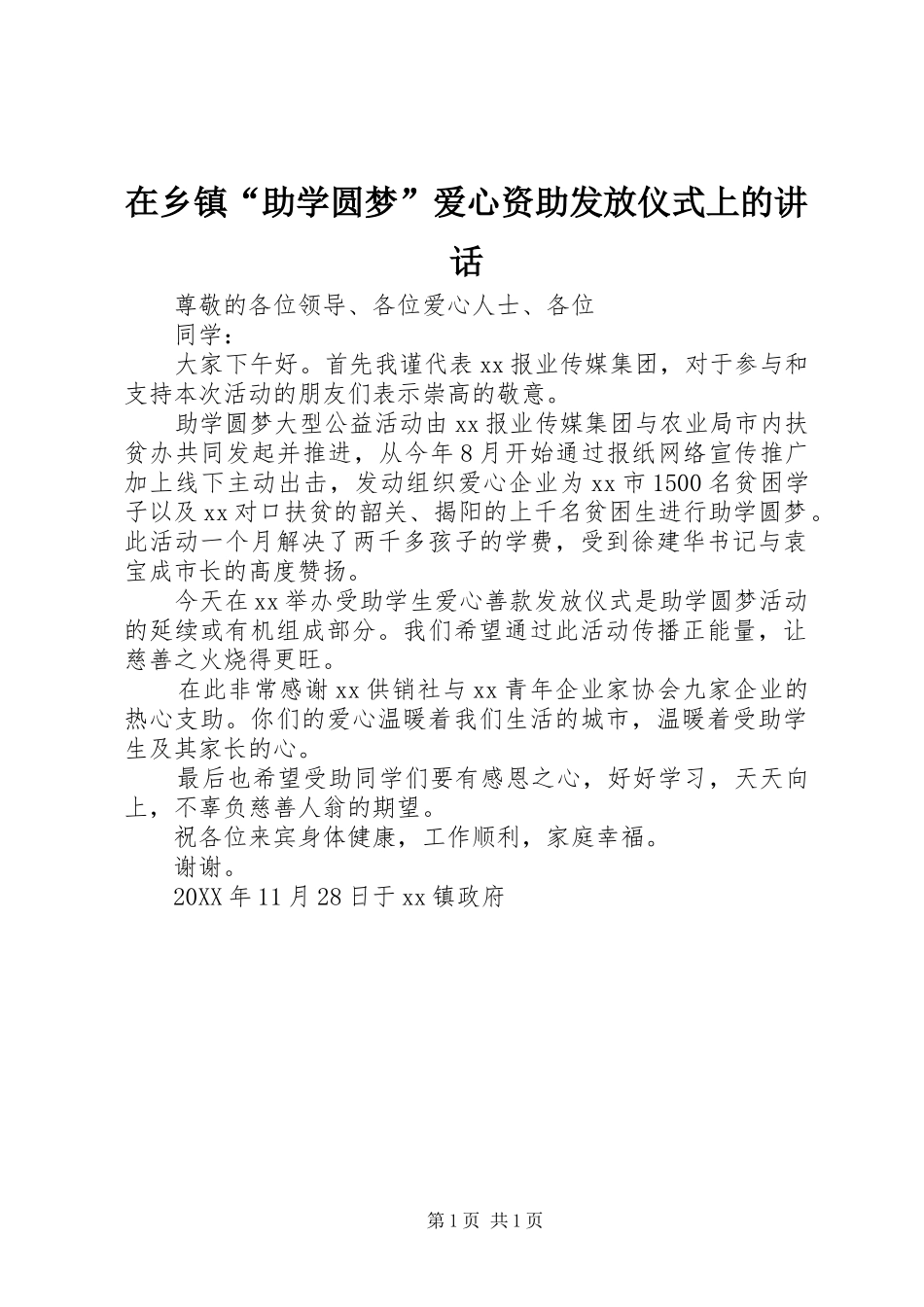 2024年在乡镇助学圆梦爱心资助发放仪式上的致辞_第1页