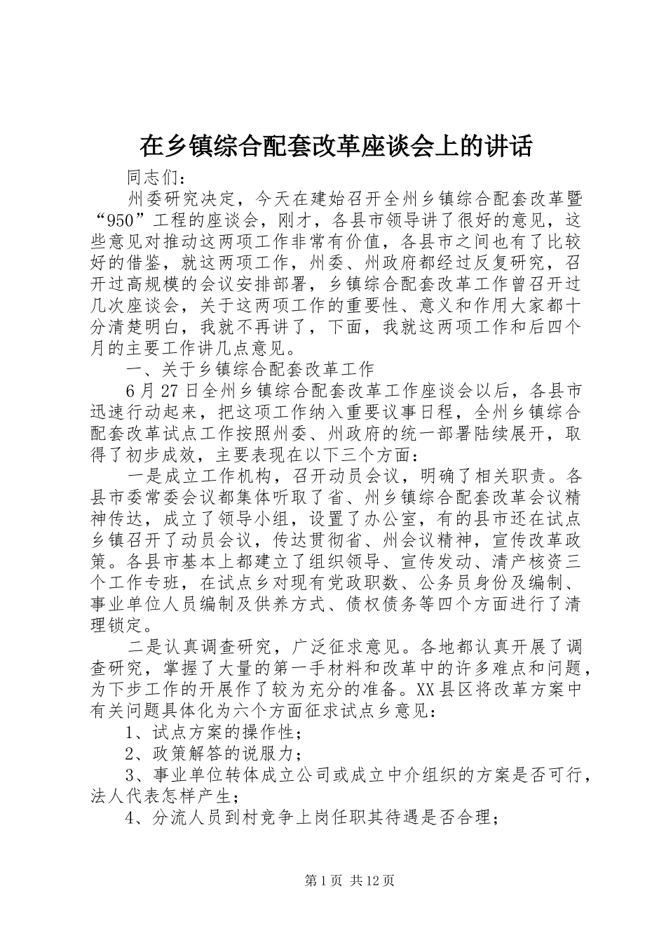 2024年在乡镇综合配套改革座谈会上的致辞_第1页