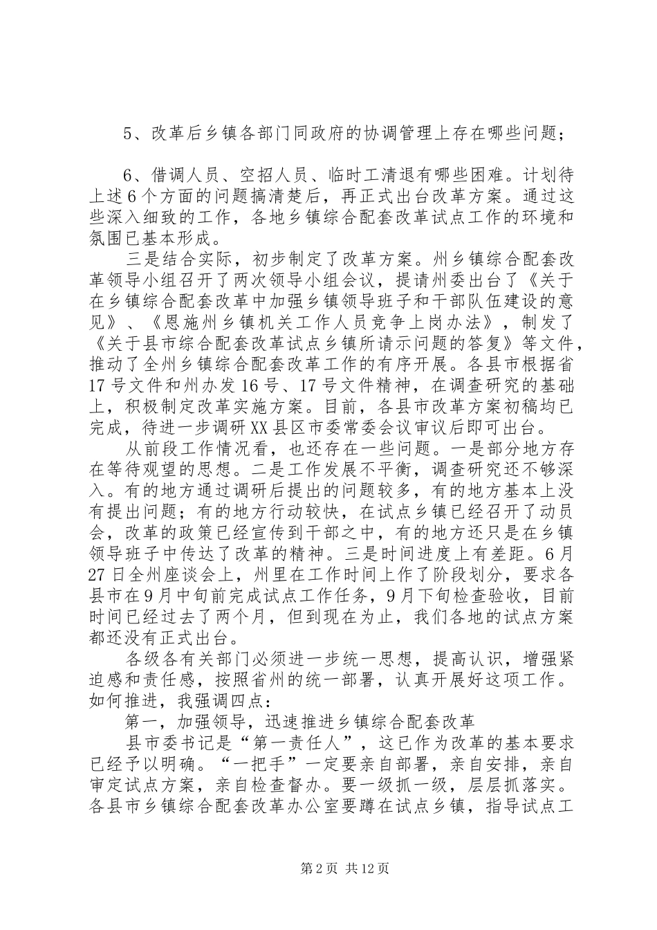 2024年在乡镇综合配套改革座谈会上的致辞_第2页