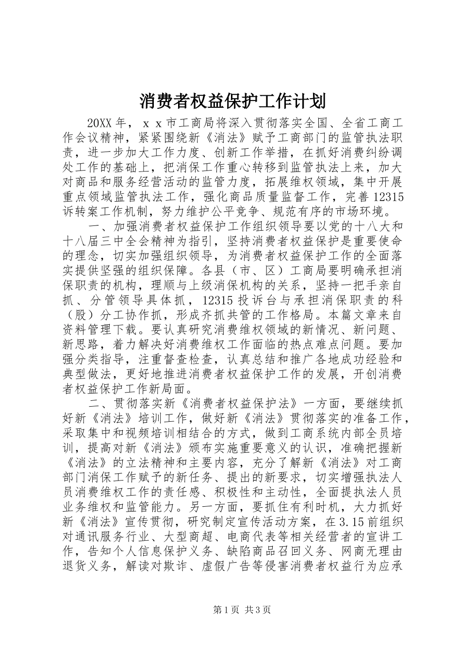 2024年消费者权益保护工作计划_第1页