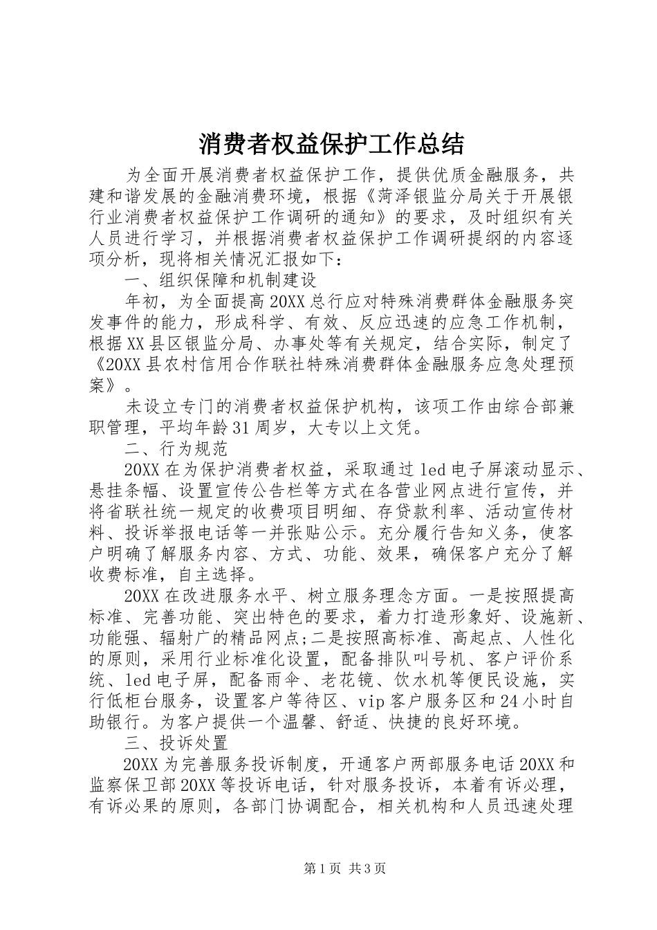 2024年消费者权益保护工作总结_第1页