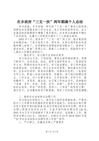 2024年在乡政府三支一扶两年期满个人总结