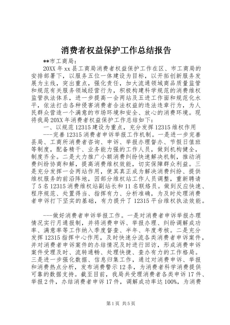 2024年消费者权益保护工作总结报告_第1页