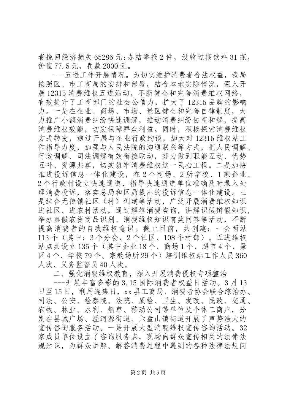 2024年消费者权益保护工作总结报告_第2页