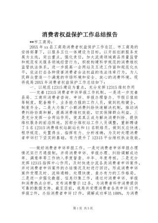 2024年消费者权益保护工作总结报告