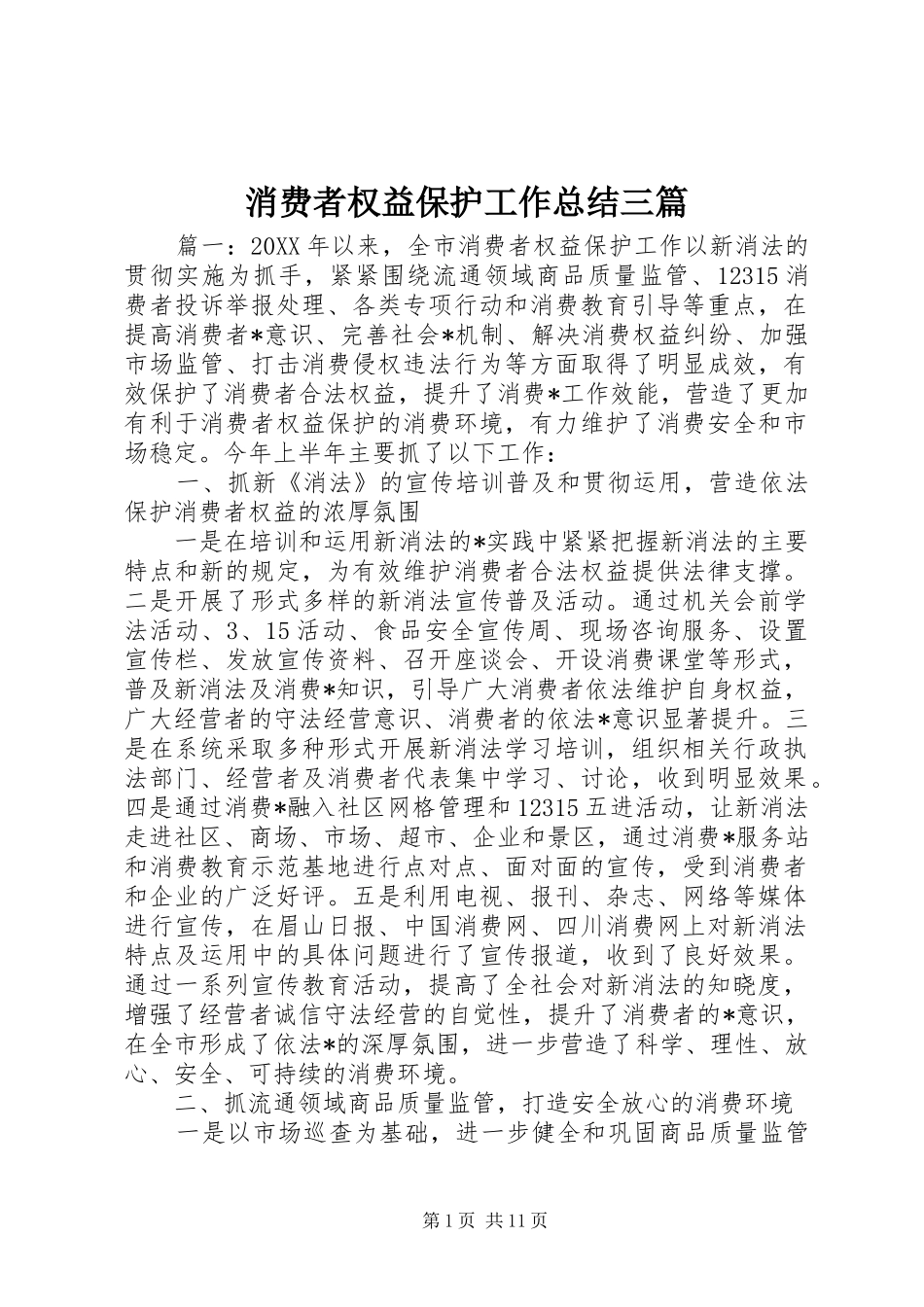 2024年消费者权益保护工作总结三篇_第1页