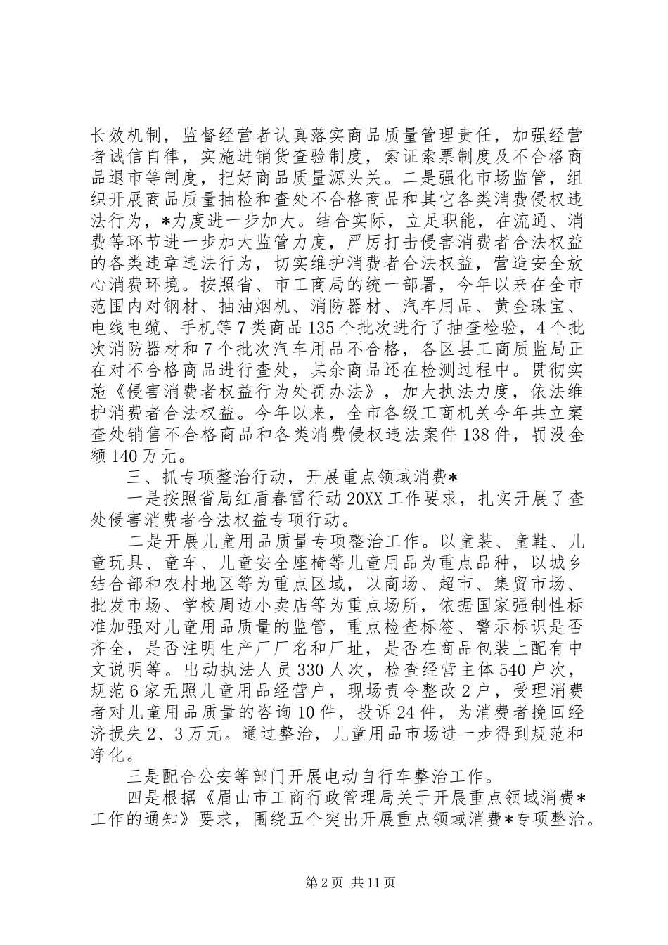2024年消费者权益保护工作总结三篇_第2页
