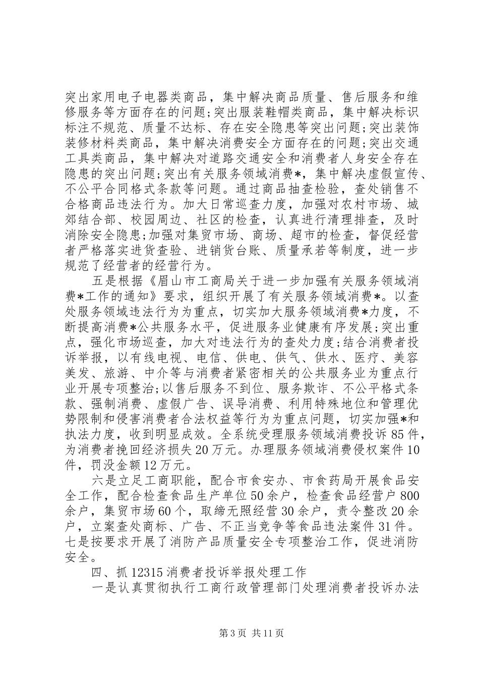 2024年消费者权益保护工作总结三篇_第3页