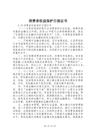 2024年消费者权益保护日倡议书