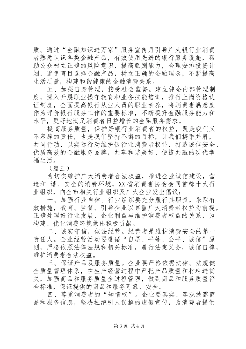 2024年消费者权益保护日倡议书三篇_第3页
