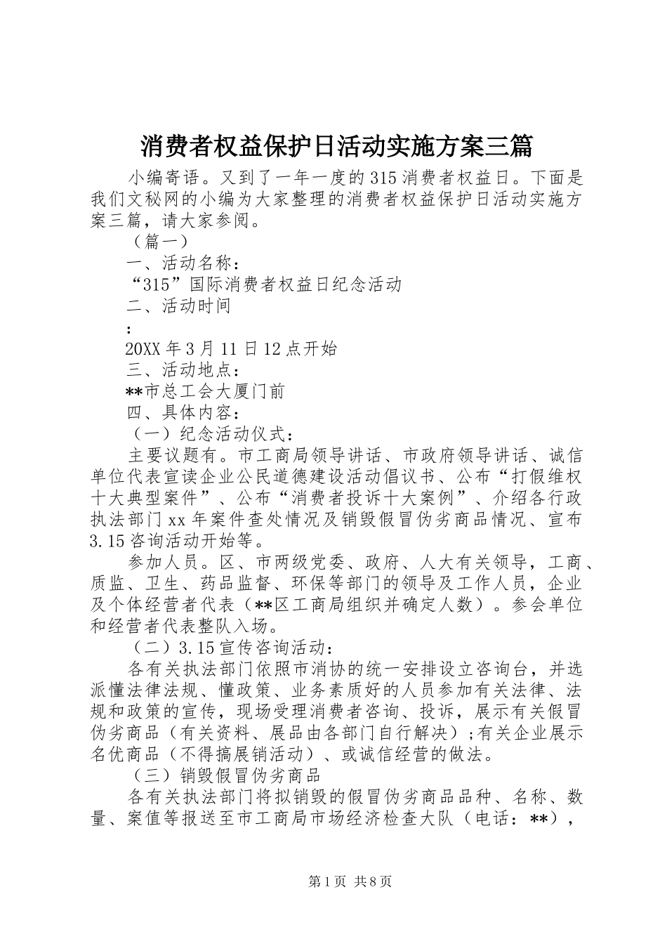 2024年消费者权益保护日活动实施方案三篇_第1页