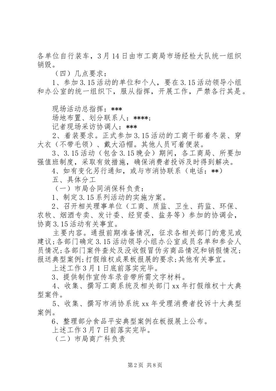 2024年消费者权益保护日活动实施方案三篇_第2页
