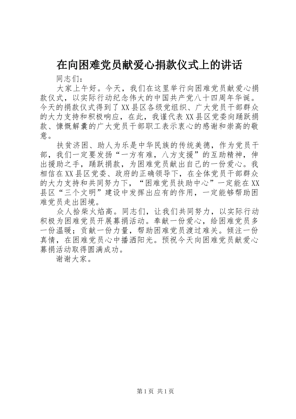 2024年在向困难党员献爱心捐款仪式上的致辞_第1页