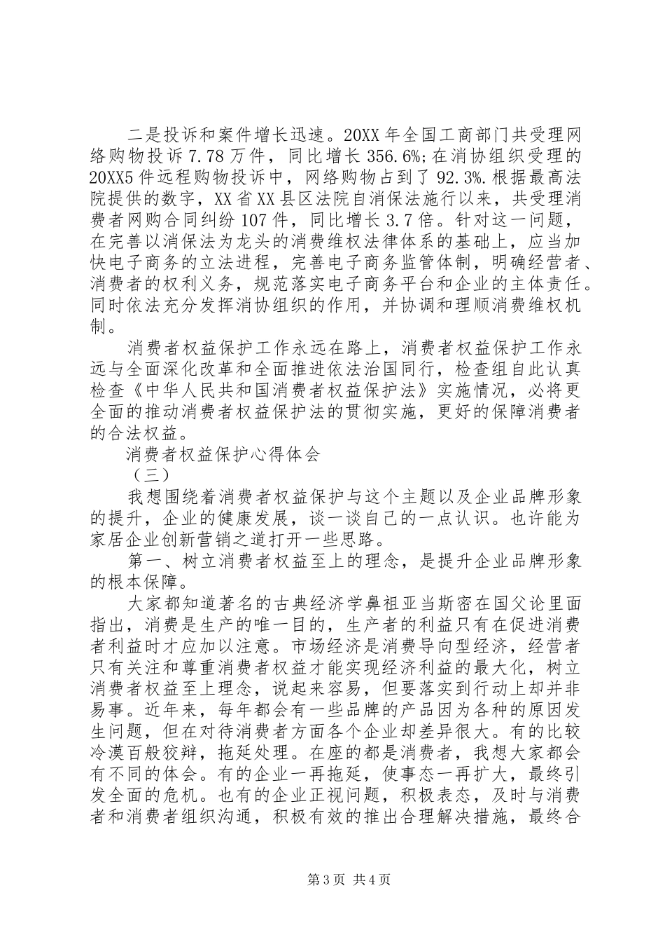 2024年消费者权益保护心得体会_第3页