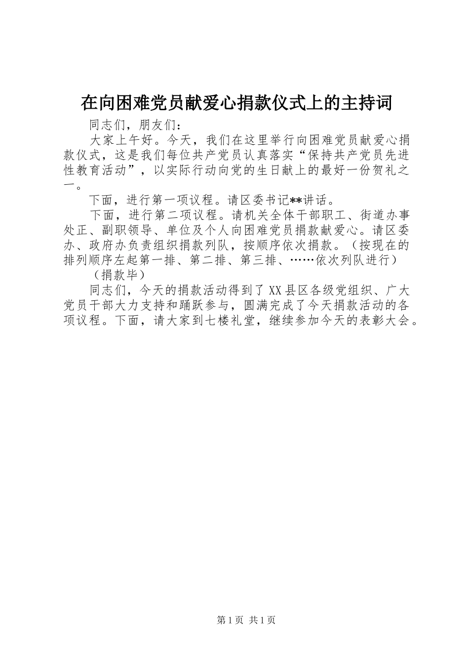 2024年在向困难党员献爱心捐款仪式上的主持词_第1页
