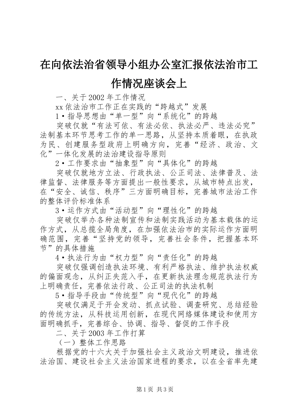 2024年在向依法治省领导小组办公室汇报依法治市工作情况座谈会上_第1页