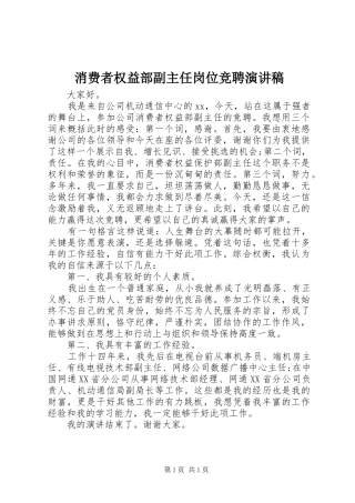 2024年消费者权益部副主任岗位竞聘演讲稿