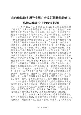 2024年在向依法治省领导小组办公室汇报依法治市工作情况座谈会上的讲话提纲