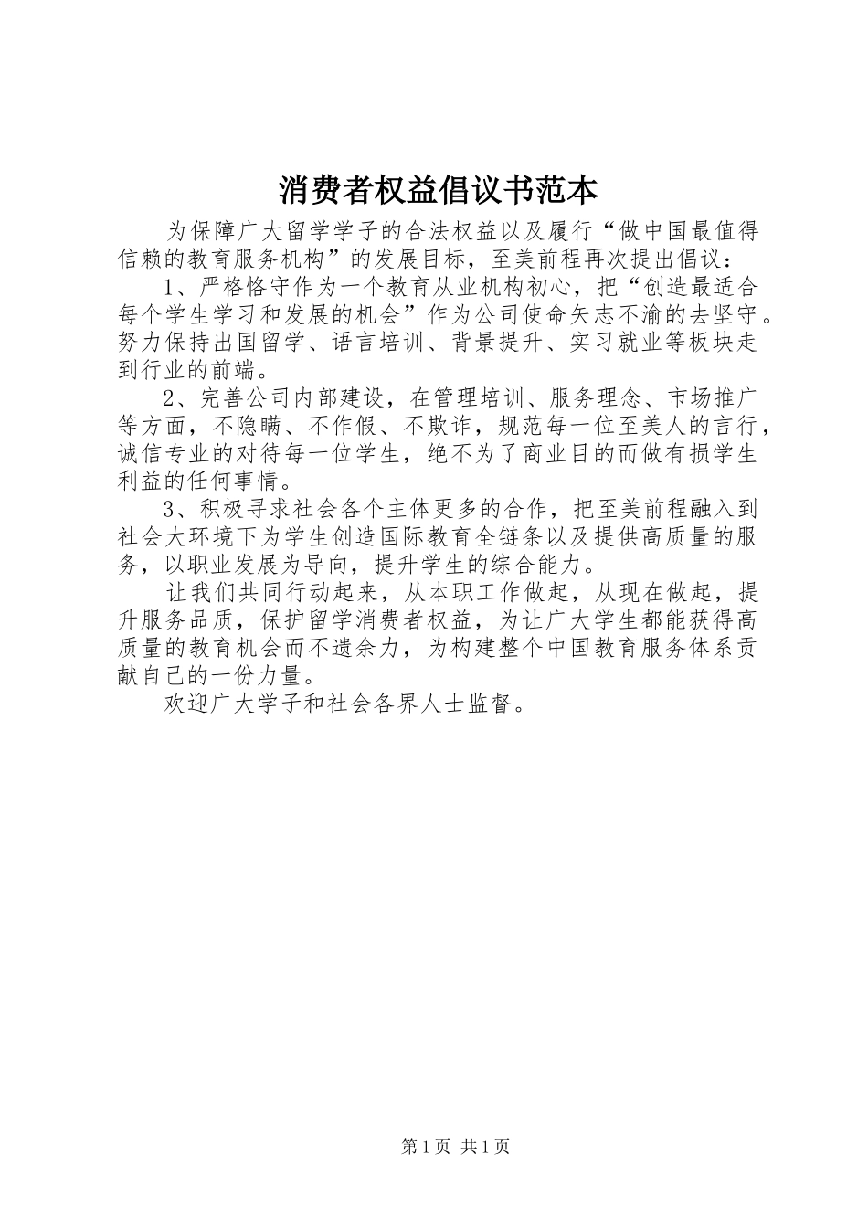 2024年消费者权益倡议书范本_第1页