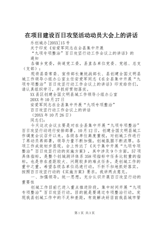 2024年在项目建设百日攻坚活动动员大会上的致辞