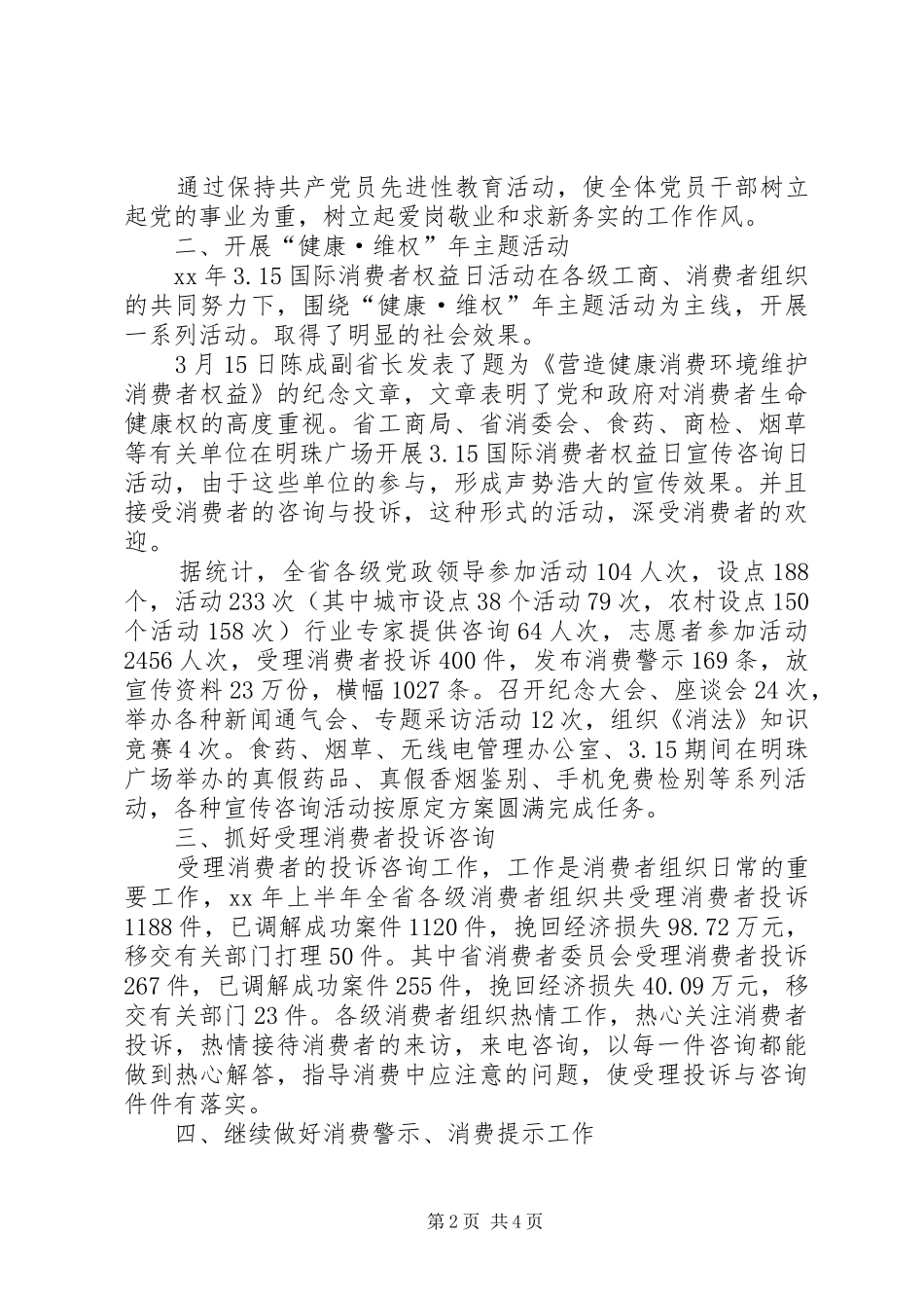 2024年消费者委员会年度上半年工作总结_第2页
