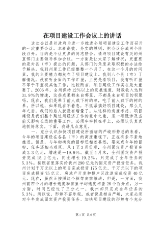 2024年在项目建设工作会议上的致辞