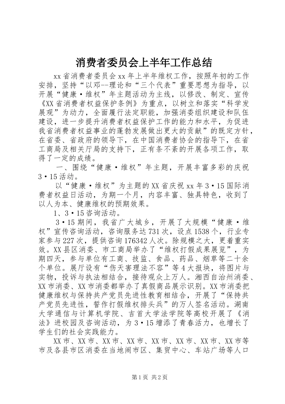 2024年消费者委员会上半年工作总结_第1页