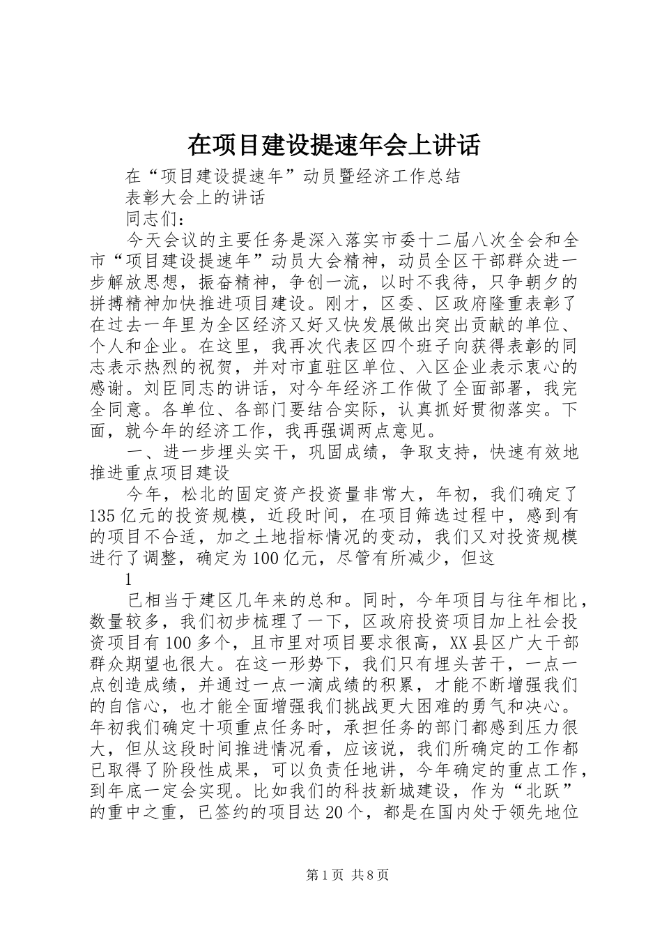 2024年在项目建设提速年会上致辞_第1页